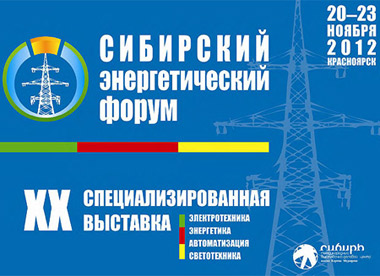 Сибирский энергетический форум