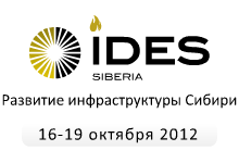 Выставка «IDES/Развитие инфраструктуры Сибири»